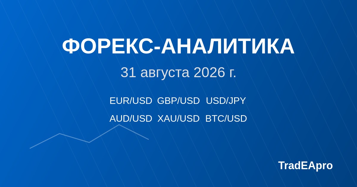 Форекс-аналитика на 31 августа 2026 года