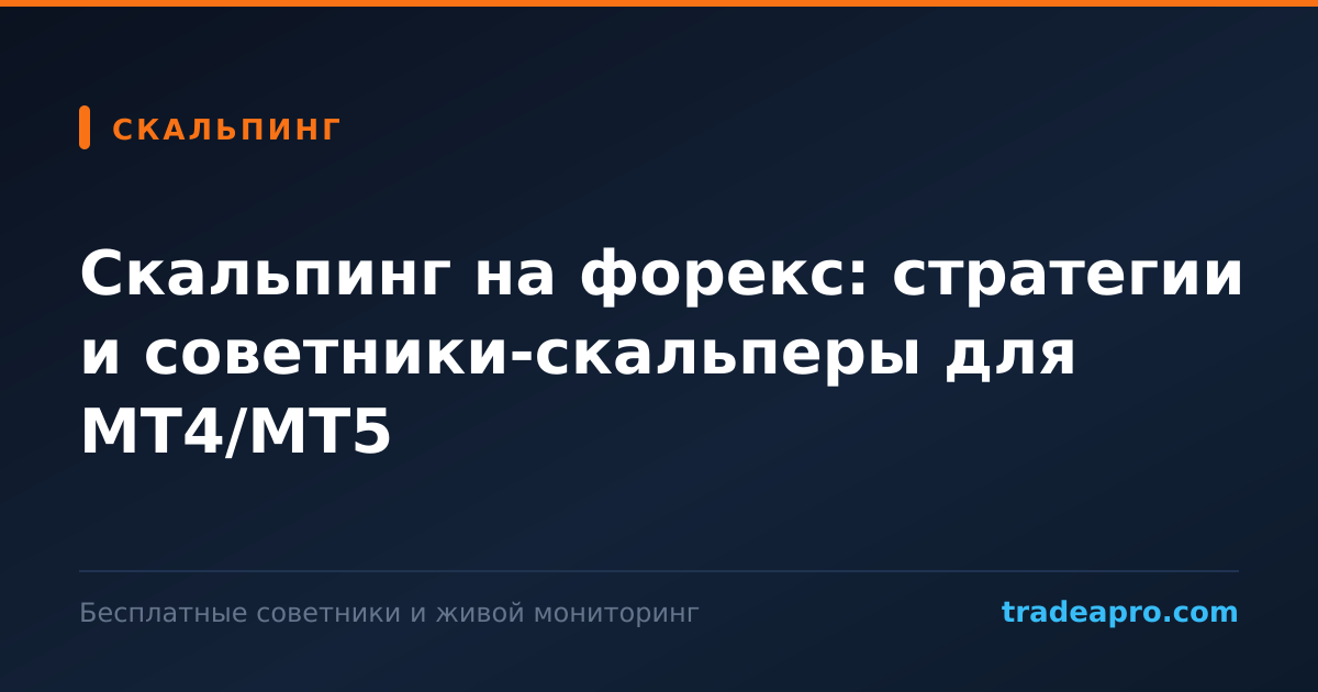 Обложка статьи: Скальпинг на форекс: стратегии и советники-скальперы для MT4/MT5